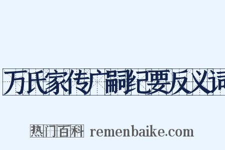 万氏家传广嗣纪要反义词是什么意思的图片